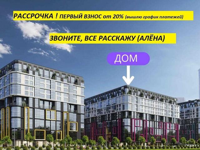 Наличные и Рассрочка(20%).Звоните, всё расскажу.Алёна.
Бронь   30 дне