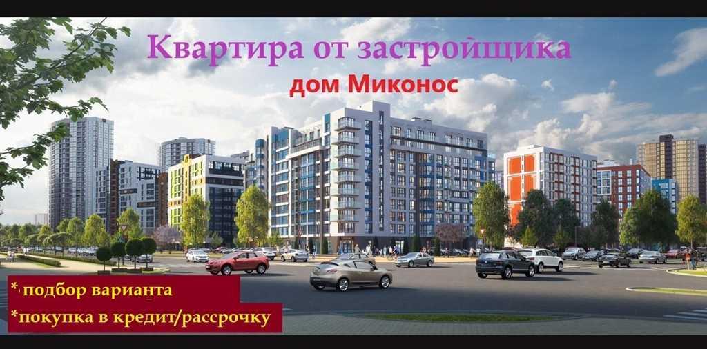 Продается квартира в новом доме «Миконос», квартал «Средиземноморский»